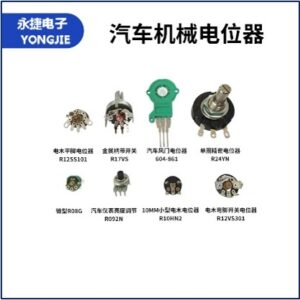 汽车机械电位器系列