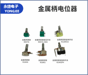 金属炳电位器系列